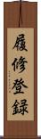 履修登録 Scroll