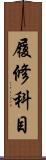 履修科目 Scroll