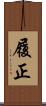 履正 Scroll
