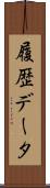履歴データ Scroll