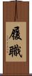 履職 Scroll