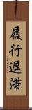 履行遅滞 Scroll