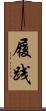 履践 Scroll