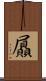 屭 Scroll