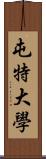 屯特大學 Scroll