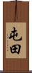 屯田 Scroll