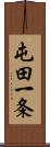 屯田一条 Scroll