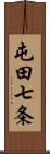 屯田七条 Scroll