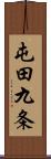 屯田九条 Scroll