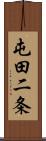 屯田二条 Scroll