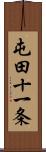 屯田十一条 Scroll