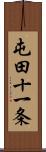 屯田十一条 Scroll