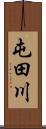 屯田川 Scroll