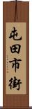 屯田市街 Scroll