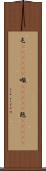屯(ateji)(P) Scroll