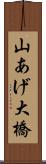 山あげ大橋 Scroll