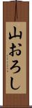 山おろし Scroll