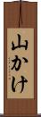山かけ Scroll