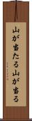 山が当たる Scroll