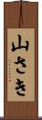 山さき Scroll