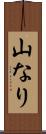 山なり Scroll
