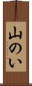 山のい Scroll