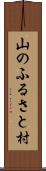 山のふるさと村 Scroll
