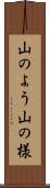 山のよう Scroll