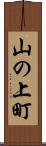 山の上町 Scroll