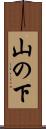 山の下 Scroll