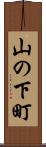 山の下町 Scroll