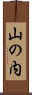 山の内 Scroll