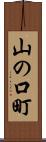 山の口町 Scroll