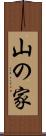 山の家 Scroll