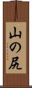 山の尻 Scroll