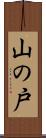 山の戸 Scroll