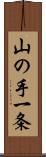 山の手一条 Scroll