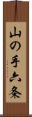 山の手六条 Scroll