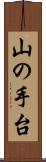 山の手台 Scroll