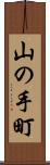 山の手町 Scroll
