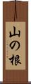 山の根 Scroll