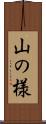 山の様 Scroll