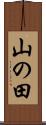 山の田 Scroll