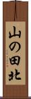 山の田北 Scroll