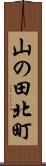 山の田北町 Scroll