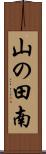 山の田南 Scroll