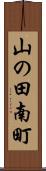 山の田南町 Scroll