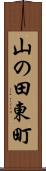 山の田東町 Scroll