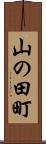 山の田町 Scroll