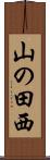 山の田西 Scroll